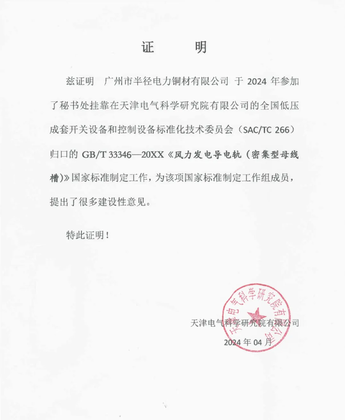 廣州半徑參與《風力發電導電軌（密集型母線槽）》國家标準制定工作