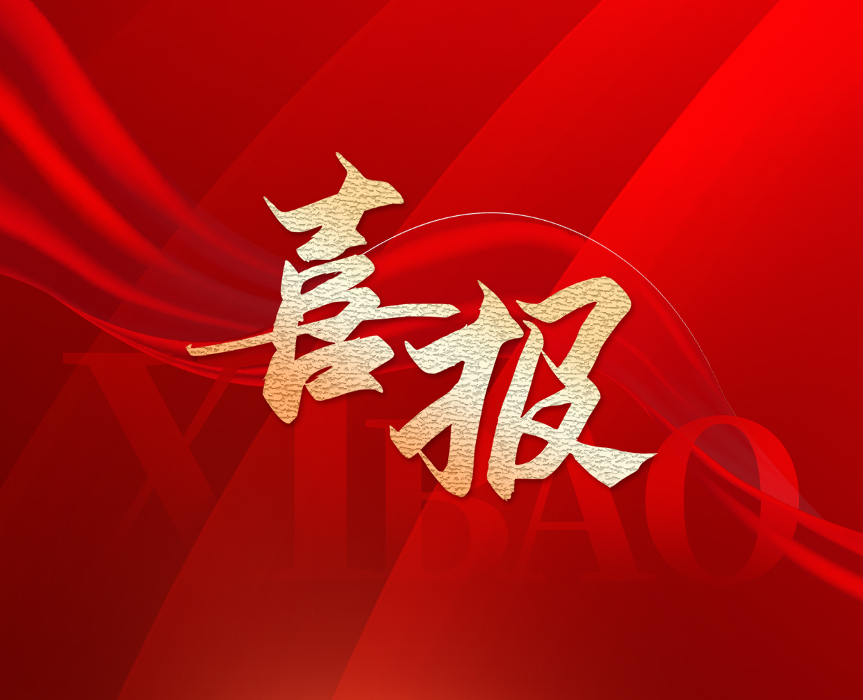 喜報 | 恭喜廣州半徑中标中海集團母線槽集中採購項目!