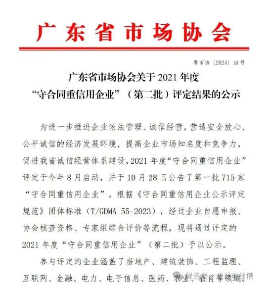 半徑連續9年榮獲“廣東省守合同重信用企業”稱号